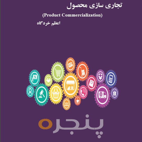 تجاري سازي محصول از ایده تا بازار