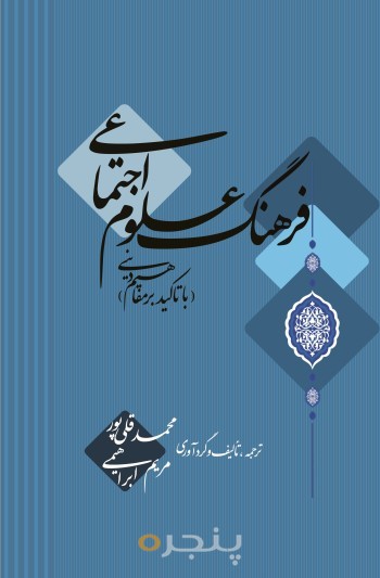 فرهنگ علوم اجتماعی