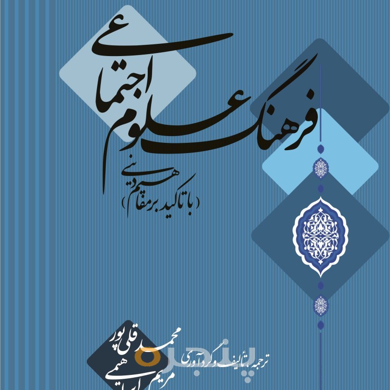 فرهنگ علوم اجتماعی