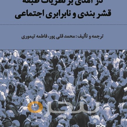 درآمدی بر نظریات طبقه، قشربندی و نابرابری های اجتماعی الکترونیکی