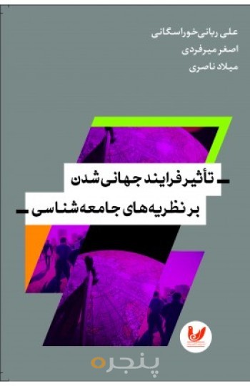 کتاب بررسی تاثیر فرایند جهانی شدن بر نظریه‌های جامعه‌شناسی