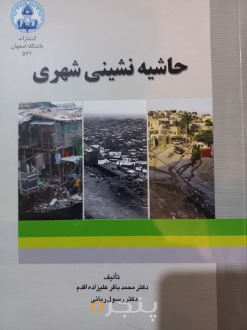 حاشیه نشینی شهری