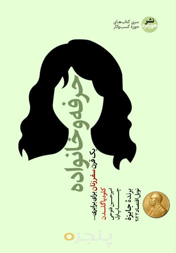 حرفه و‌ خانواده