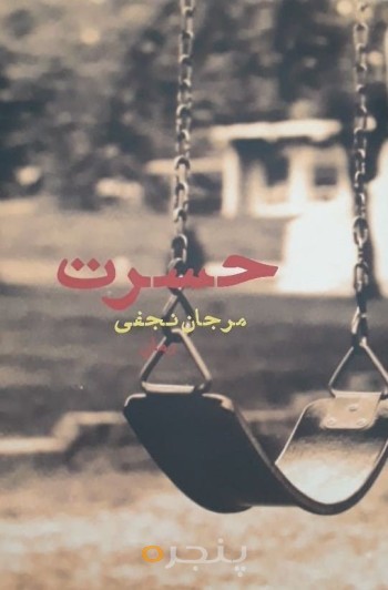 حسرت