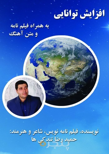 افزایش توانایی به همراه فیلمنامه ها و متن آهنگها