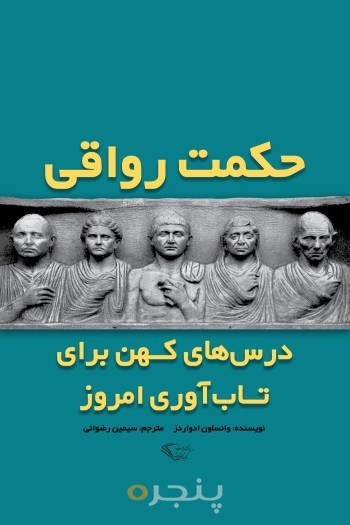 حکمت رواقی
