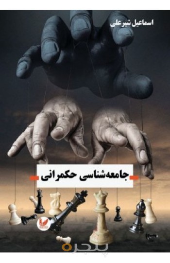 کتاب جامعه شناسی حکمرانی