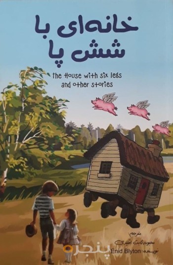خانه شش پا و چند داستان دیگر