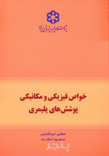 خواص فيزيكي و مكانيكي پوشش­هاي پليمري