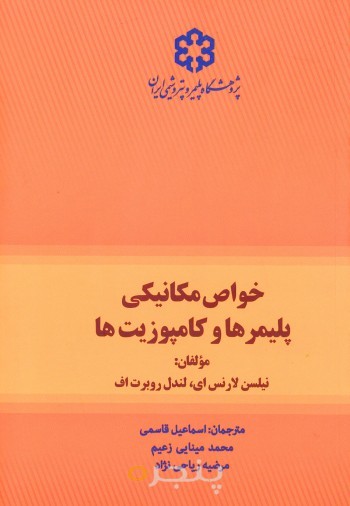 خواص مکانیکی پلیمرها و کامپوزیت­ها
