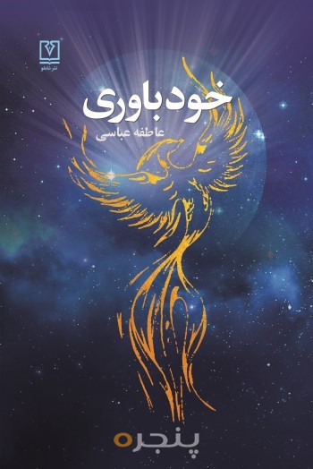 خودباوری