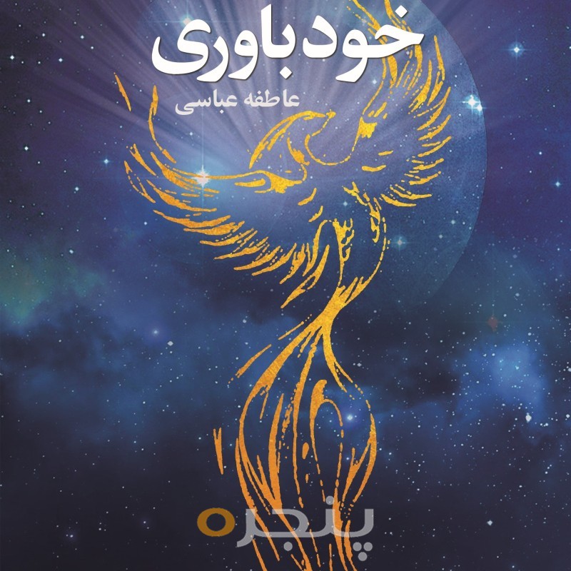 خودباوری