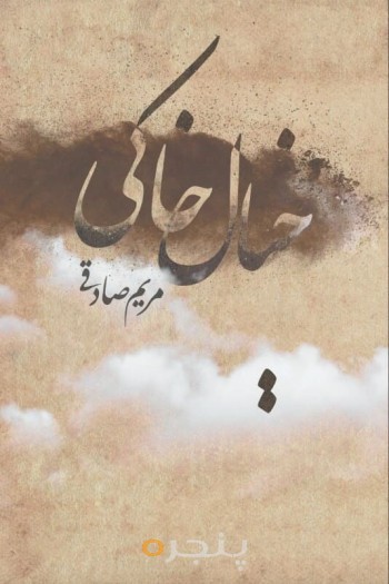 مجموعه داستان کوتاه خیال خاکی