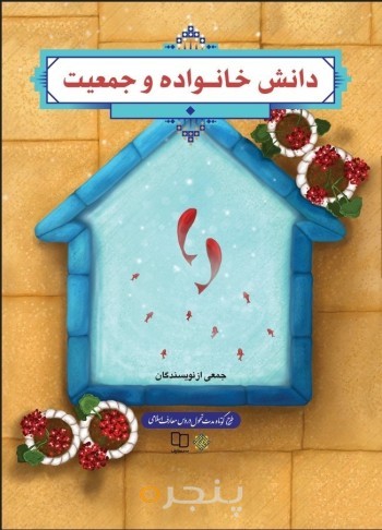 کتاب دانش خانواده و جمعیت