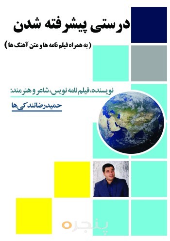 درستی پیشرفته شدن به همراه فیلمانه ها و آهنگها