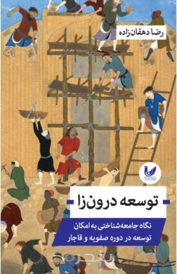 کتاب توسعه درون زا