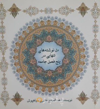 دل‌نوشته‌های تنهایی در پنج فصل جامعه
