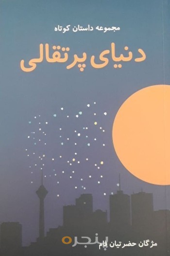 دنیای پرتقالی