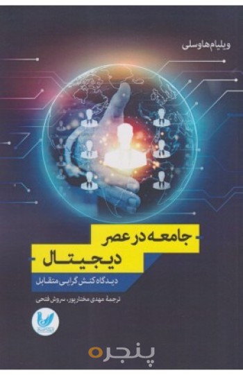 کتاب جامعه در عصر دیجیتال