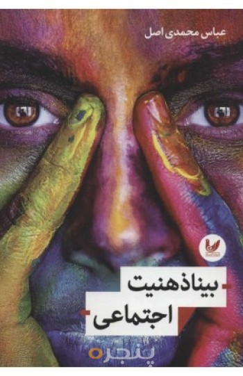 کتاب بیناذهنیت اجتماعی