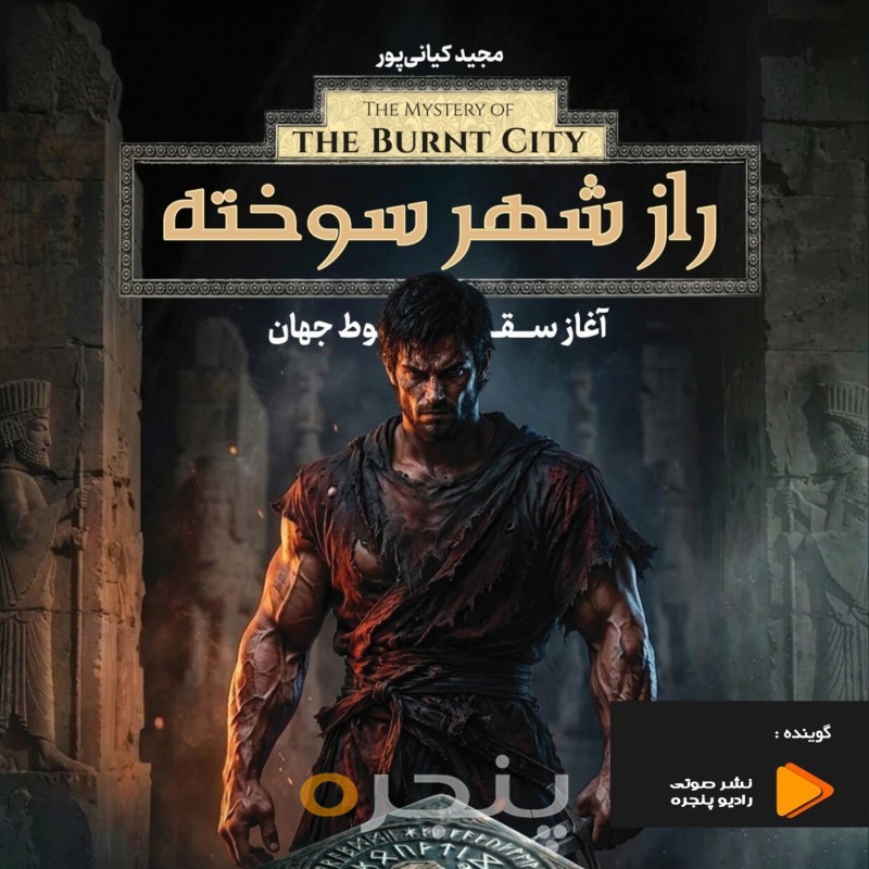 راز شهر سوخته