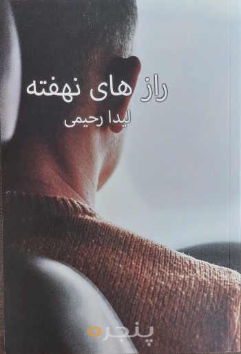 مجموعه داستان کوتاه رازهای نهفته