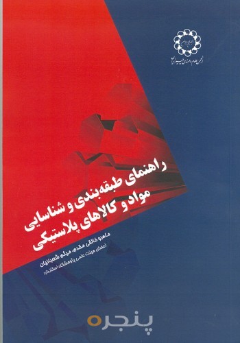 راهنمای طبقه بندی و شناسایی مواد و کالا های پلاستیکی