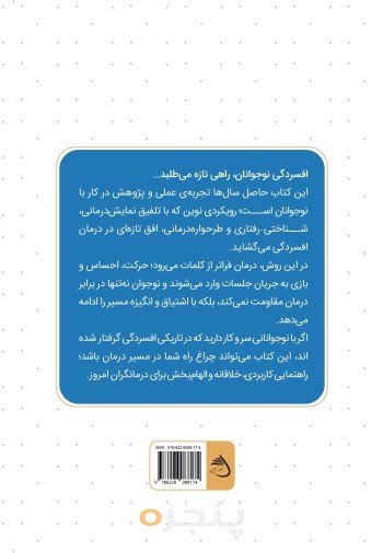 راهنمای کاربردی درمانگران؛ ترکیب نوین نمایش درمانی، شناختی- رفتاری، طرحواره درمانی در درمان افسردگی نوجوانان
