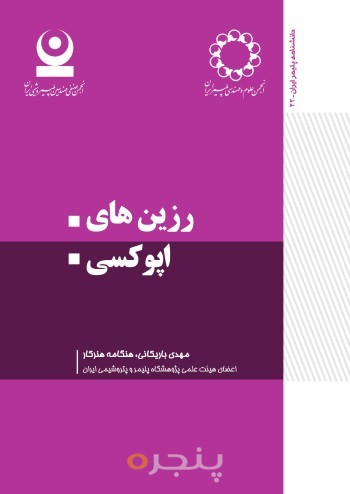 رزین های اپوکسی