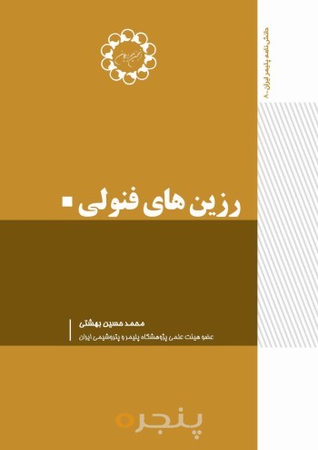 رزین های فنولی