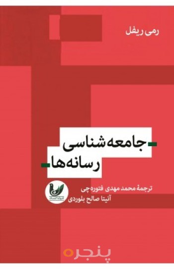 کتاب جامعه شناسی رسانه ها