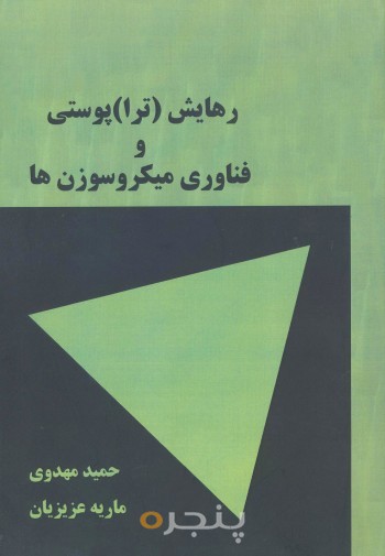 رهایش (ترا)پوستی و فناوری میکروسوزن ها