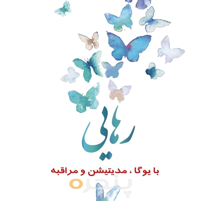 رهایی با یوگا، مدیتیشن و مراقبه