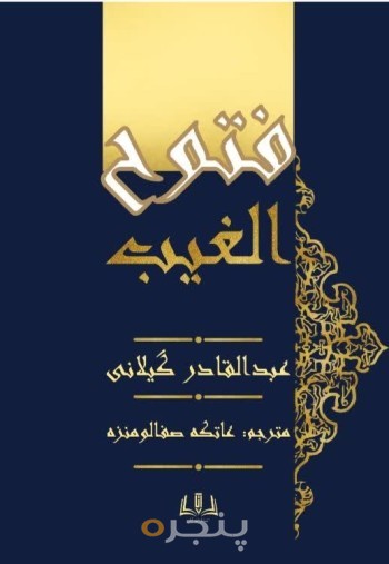 فتوح الغیب