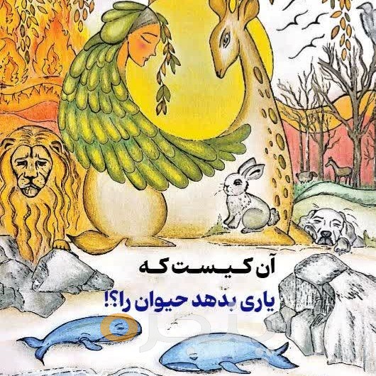 آن کیست که یاری بدهد حیوان را؟