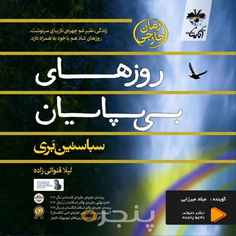 روزهای بی‌پایان