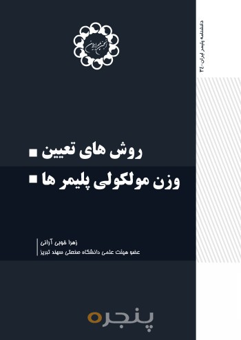 روش های تعیین وزن مولکولی پلیمر ها