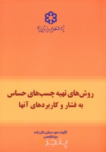 روش­هاي تهيه چسب­هاي حساس به فشار و كاربردهاي آنها