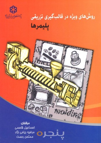 روش­هاي ويژه در قالب­گيري تزريقي پليمرها
