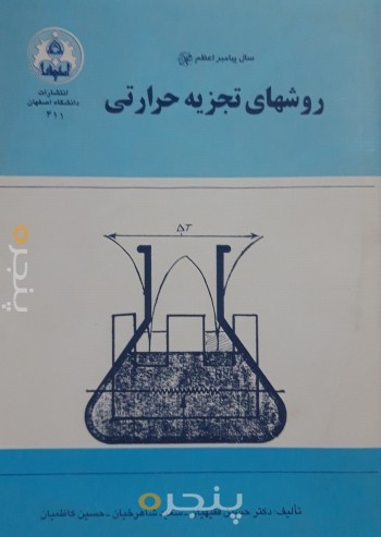 روشهای تجزیه حرارتی