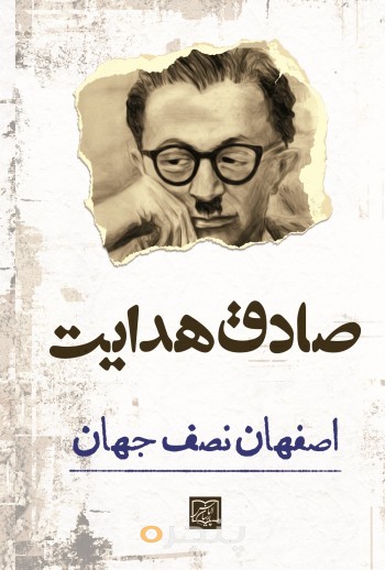 اصفهان نصف جهان