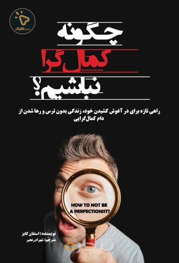 چگونه کمال‌گرا نباشیم؟