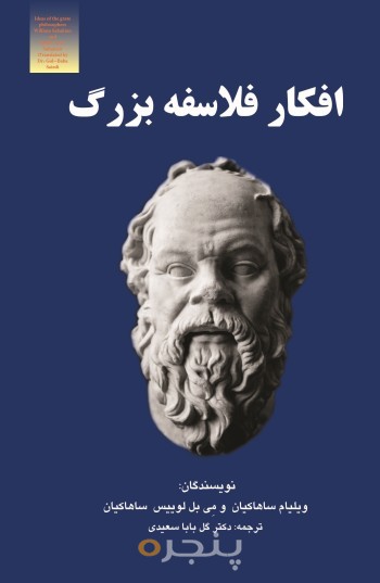 افکار فلاسفۀ بزرگ