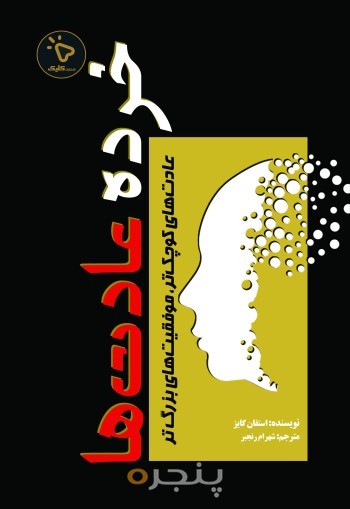 خرده عادت‌ها