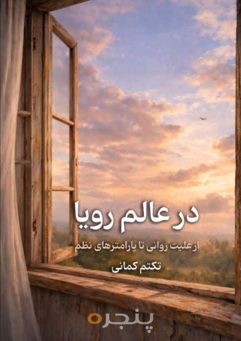 در عالم رویا