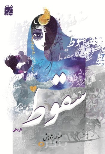 سقوط