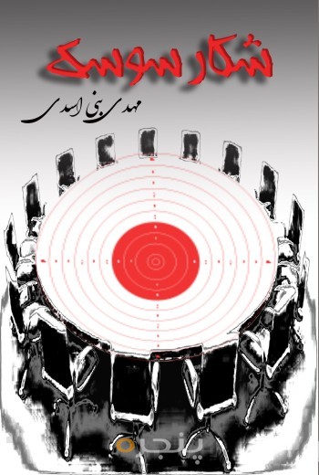 شکار سوسک