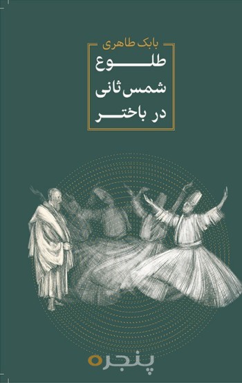 هفت گام یک پلیکان قبل از پرواز