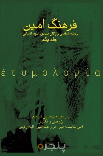 فرهنگ امین