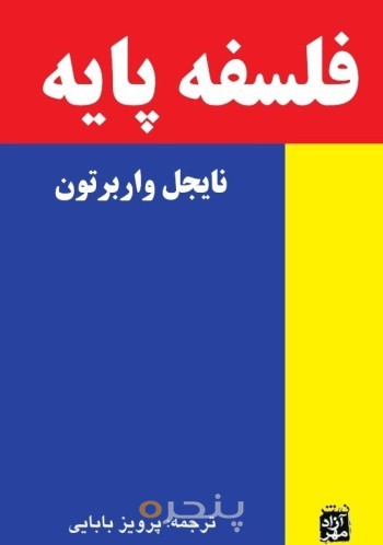 فلسفۀ پایه